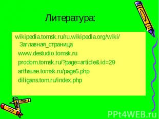 Литература: wikipedia.tomsk.ru/ru.wikipedia.org/wiki/Заглавная_страница www.dest