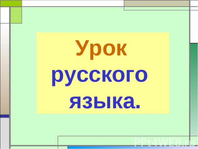 Урок русского языка.