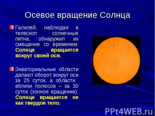 Осевое вращение Солнца Галилей, наблюдая в телескоп солнечные пятна, обнаружил и