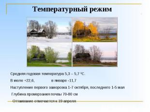 Температурный режим Средняя годовая температура 5,3 – 5,7 0С. В июле +22,6, в ян