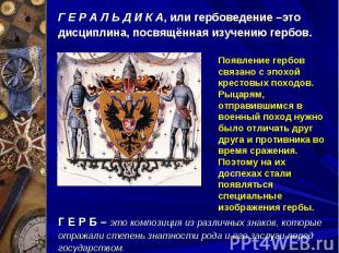 Г Е Р А Л Ь Д И К А, или гербоведение –это дисциплина, посвящённая изучению герб