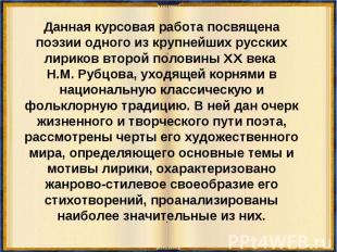 Данная курсовая работа посвящена поэзии одного из крупнейших русских лириков вто