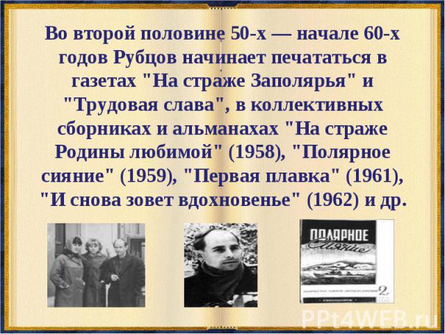 Во второй половине 50-х — начале 60-х годов Рубцов начинает печататься в газетах 