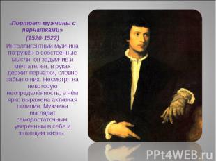 «Портрет мужчины с перчатками» (1520-1522) Интеллигентный мужчина погружён в соб