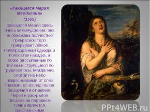 «Кающаяся Мария Магдалина» (1565) Кающаяся Мария здесь очень целомудренна: она н
