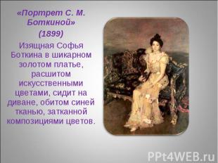 «Портрет С. М. Боткиной» (1899) Изящная Софья Боткина в шикарном золотом платье,