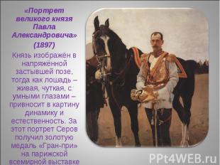 «Портрет великого князя Павла Александровича» (1897) Князь изображён в напряжённ
