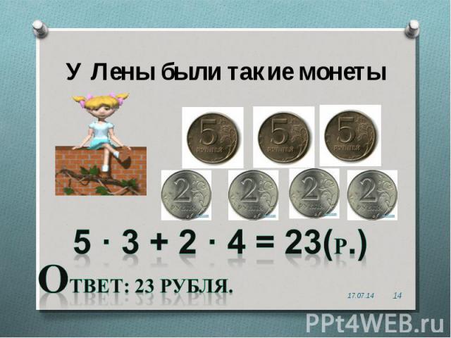 У Лены были такие монеты 5 · 3 + 2 · 4 = 23(р.) ответ: 23 рубля.