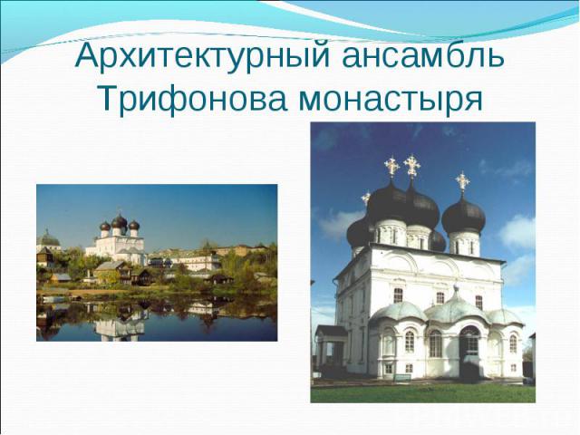 Архитектурный ансамбль Трифонова монастыря