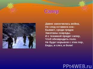 Сапер Давно закончилась война, Но след оставила она - Бывает, среди грядок Закоп