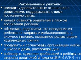 Рекомендации учителю: наладить доверительные отношения с родителями, поддерживат