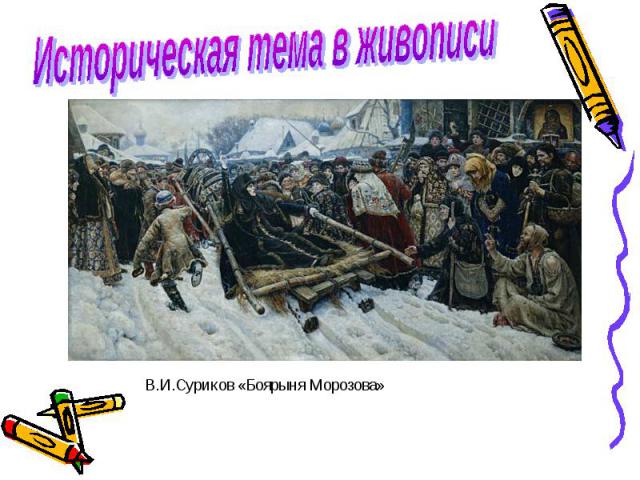 Историческая тема в живописи В.И.Суриков «Боярыня Морозова»