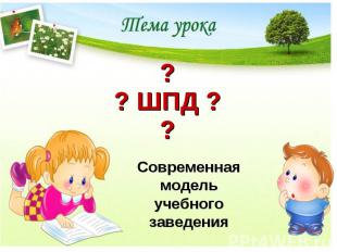 ? ? ШПД ? ? Современная модель учебного заведения