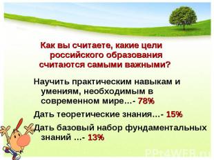 Как вы считаете, какие цели российского образования считаются самыми важными? На