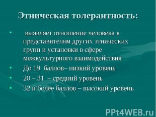 Этническая толерантность: выявляет отношение человека к представителям других эт