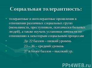 Социальная толерантность: толерантные и интолерантные проявления в отношении раз