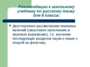 Рекомендации к школьному учебнику по русскому языку для 6 класса: Двустороннее р