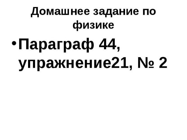 Домашнее задание по физике Параграф 44, упражнение21, № 2