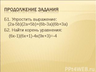 Продолжение задания Б1. Упростить выражение: (2a-5b)(2a+5b)+(6b-3a)(6b+3a) Б2. Н