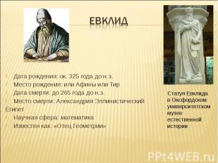 Евклид Дата рождения: ок. 325 года до н.э. Место рождения: или Афины или Тир Дат