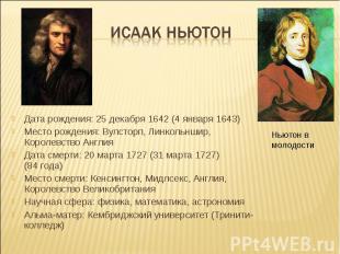 Исаак Ньютон Дата рождения: 25 декабря 1642 (4 января 1643) Место рождения: Вулс