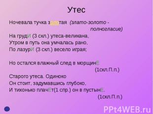 Утес Ночевала тучка золотая (злато-золото - полногласие) На грудИ (3 скл.) утеса