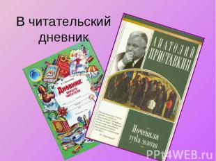 В читательский дневник