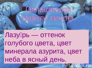 Синтаксическая физкульт минутка Лазу рь — оттенок голубого цвета, цвет минерала