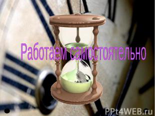 Работаем самостоятельно