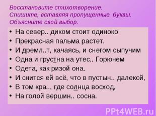 Восстановите стихотворение. Спишите, вставляя пропущенные буквы. Объясните свой