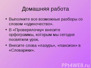 Домашняя работа Выполните все возможные разборы со словом «одиночество». В «Пров