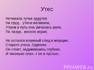 Утес Ночевала тучка золотая На груд.. утеса-великана, Утром в путь она умчалась