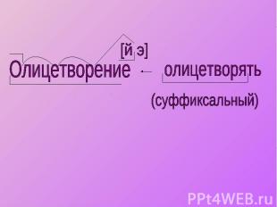 Олицетворение олицетворять (суффиксальный)