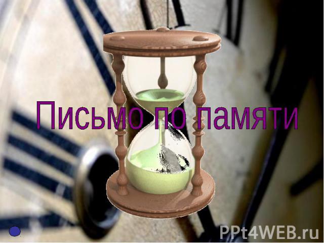 Письмо по памяти