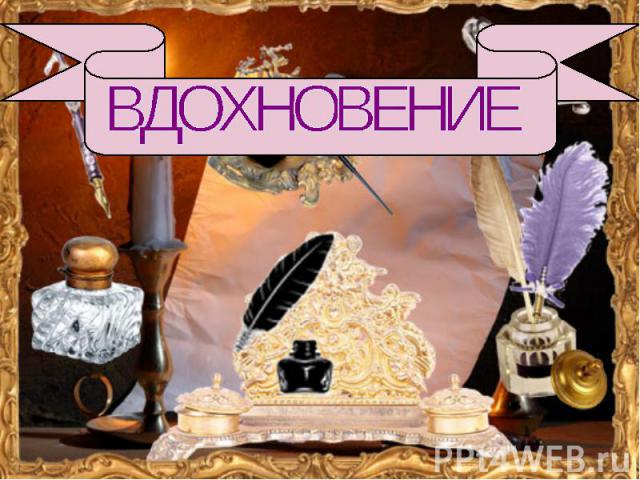 ВДОХНОВЕНИЕ