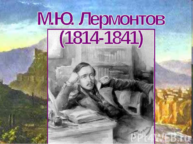 М.Ю. Лермонтов (1814-1841)