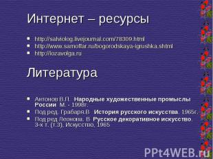 Интернет – ресурсы http://salviolog.livejournal.com/78309.html http://www.samoff