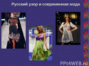Русский узор и современная мода