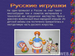 Русские игрушки Ни один промысел в России не знал такого многообразия тем и сюже