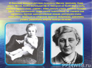 В детстве великую русскую поэтессу Марину Цветаеву дома звали Мусей. Когда мален