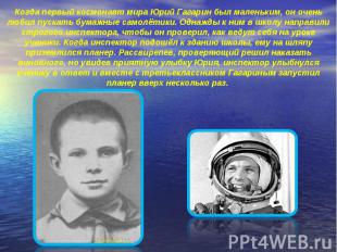 Когда первый космонавт мира Юрий Гагарин был маленьким, он очень любил пускать б