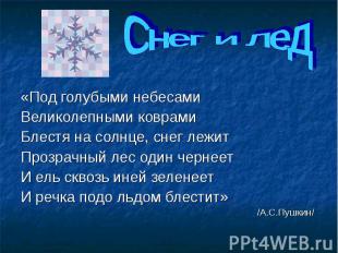 Снег и лед «Под голубыми небесами Великолепными коврами Блестя на солнце, снег л