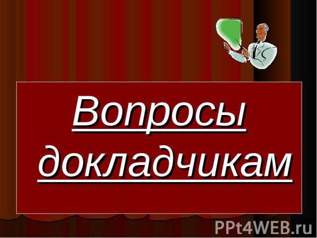 Вопросы докладчикам