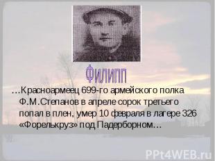 Филипп …Красноармеец 699-го армейского полка Ф.М.Степанов в апреле сорок третьег