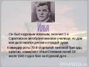Илья …Он был кадровым военным, окончил 1-е Саратовское автобронетанковое училище