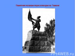Памятник казакам-переселенцам на Тамани