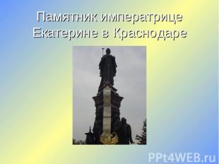 Памятник императрице Екатерине в Краснодаре