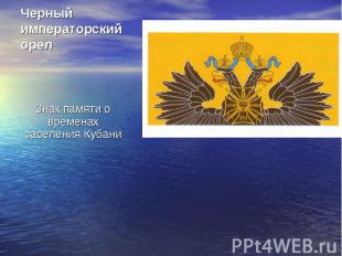 Черный императорский орел Знак памяти о временах заселения Кубани