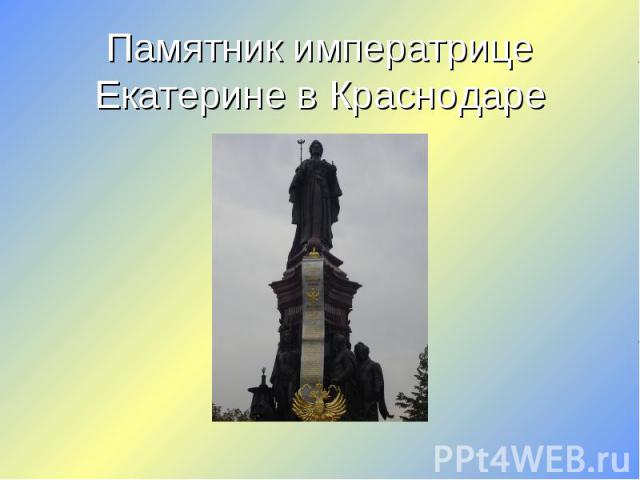Памятник императрице Екатерине в Краснодаре