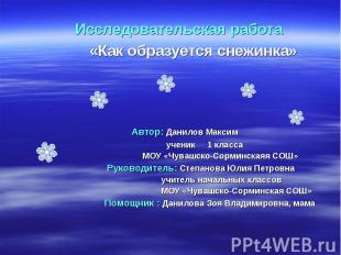 Исследовательская работа «Как образуется снежинка» Автор: Данилов Максим ученик